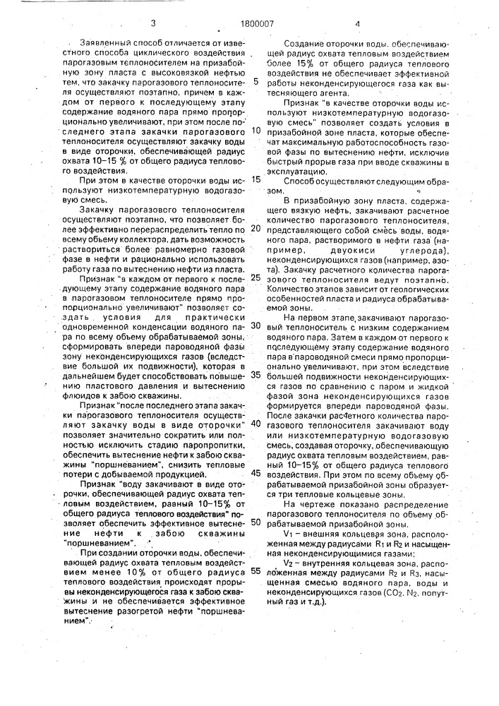 Способ циклического воздействия парогазовым теплоносителем на призабойную зону пласта с вязкой нефтью (патент 1800007)