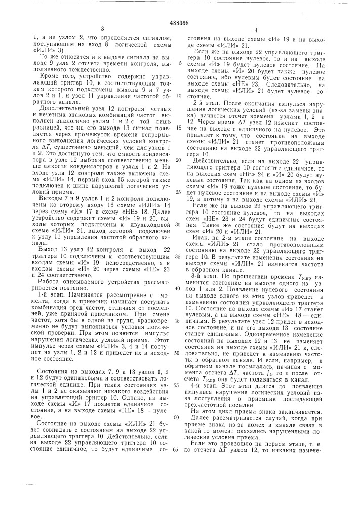 Приемное устройство аппаратуры многочастотной передачи данных (патент 488358)