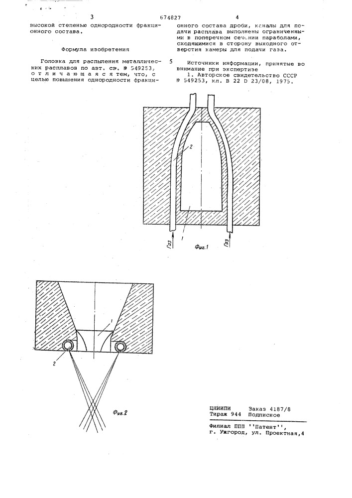 Головка для распыления металлических расплавов (патент 674827)