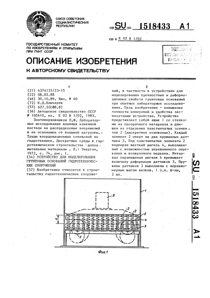 Устройство для моделирования грунтовых оснований гидротехнических сооружений (патент 1518433)