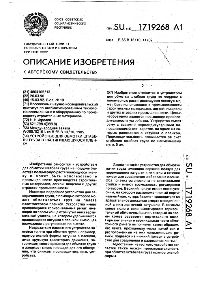 Устройство для обмотки штабеля груза в растягивающуюся пленку (патент 1719268)