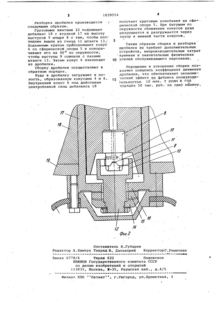 Конусная инерционная дробилка (патент 1039554)