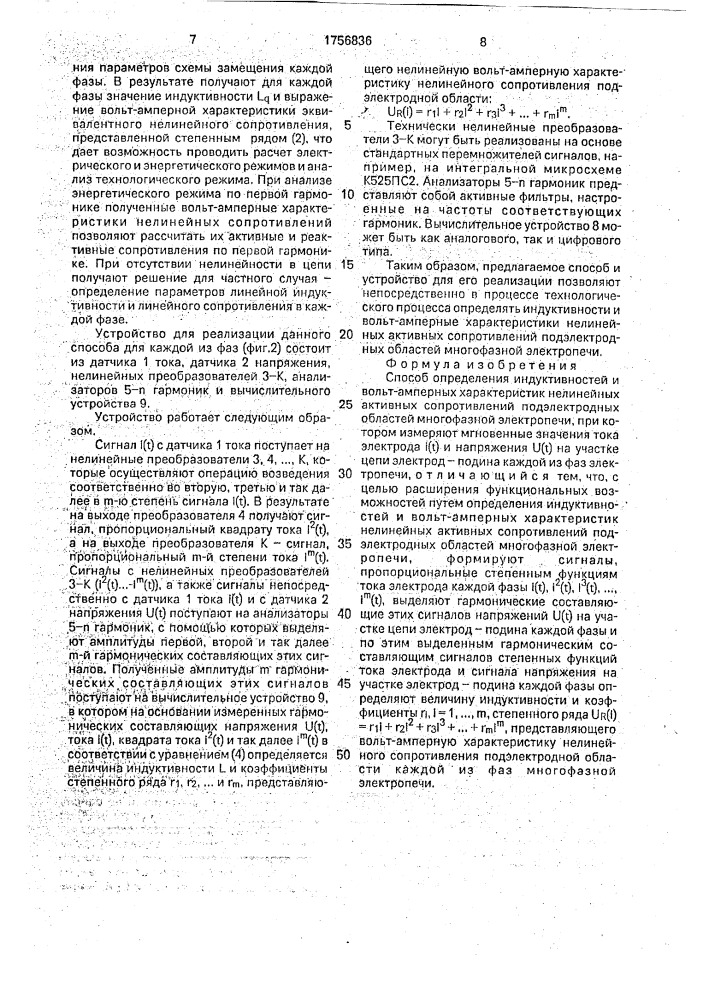 Способ определения индуктивностей и вольт-амперных характеристик нелинейных активных сопротивлений подэлектродных областей многофазной электропечи (патент 1756836)