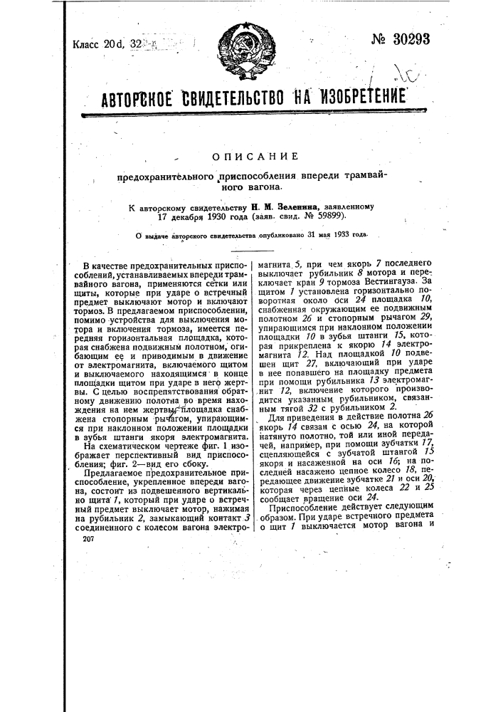 Предохранительное приспособление впереди трамвайного вагона (патент 30293)