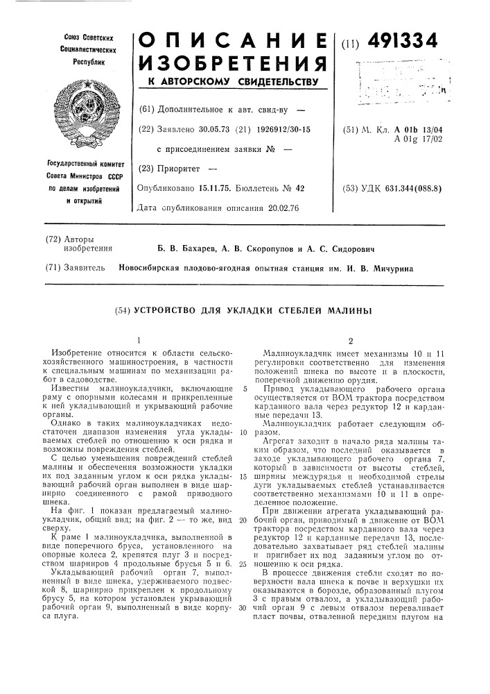 Устройство для укладки стеблей малины (патент 491334)
