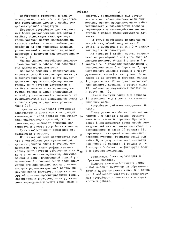 Устройство для крепления радиоэлектронного блока в стойке (патент 1091368)