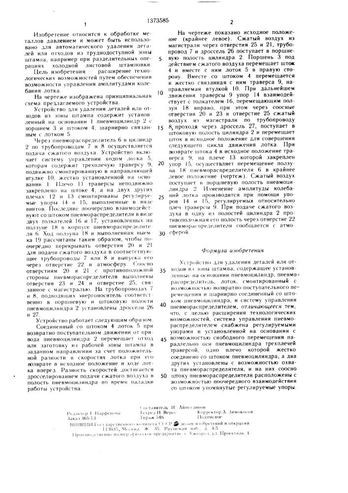 Устройство для удаления деталей или отходов из зоны штампа (патент 1373585)