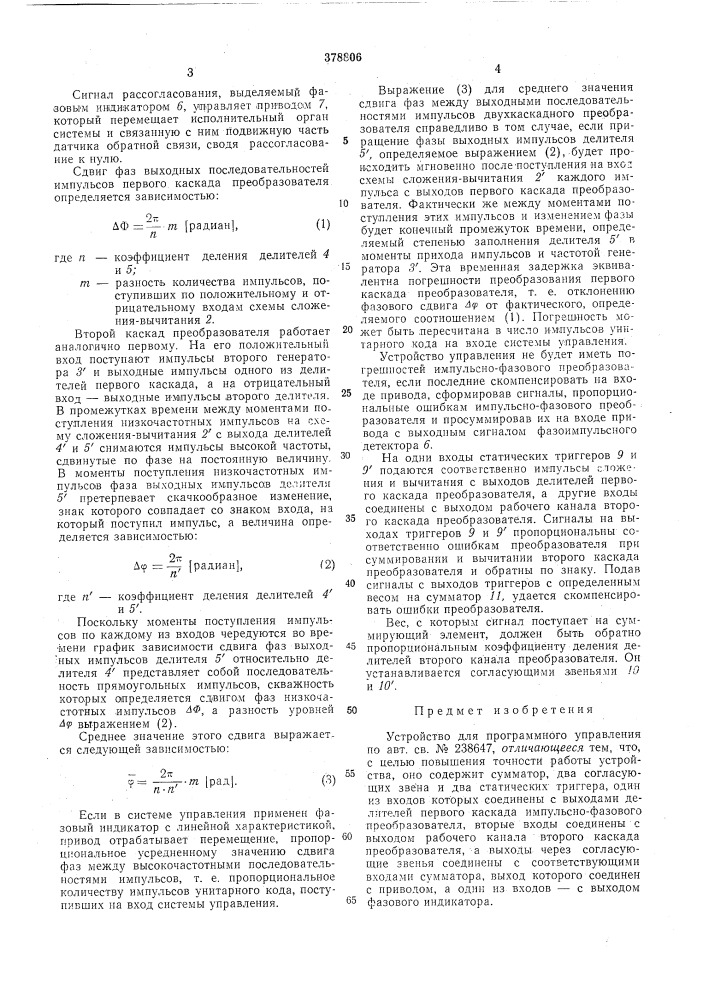 Устройство для программного управления (патент 378806)