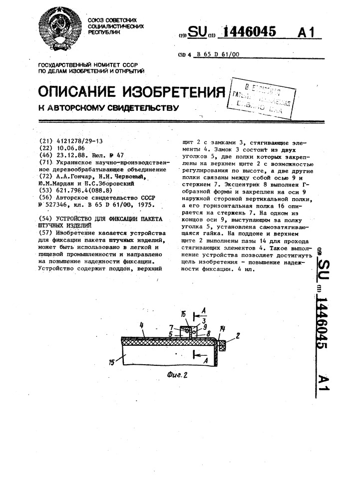 Устройство для фиксации пакета штучных изделий (патент 1446045)