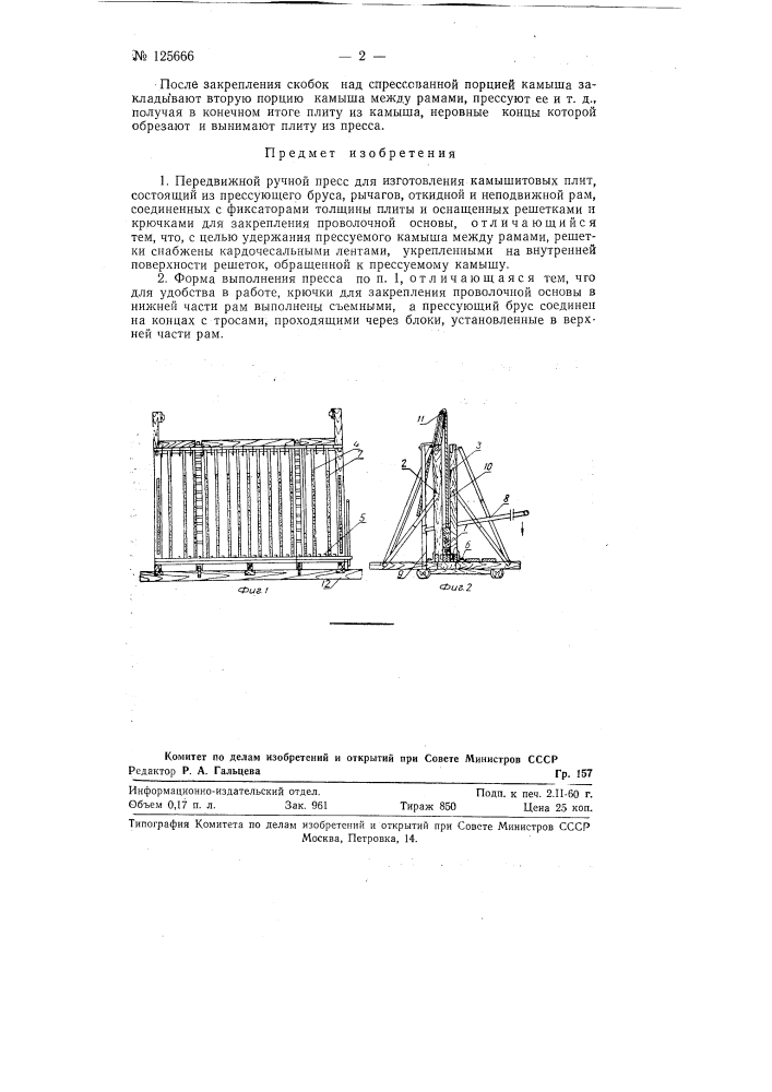 Передвижной ручной пресс для изготовления камышитовых плит (патент 125666)