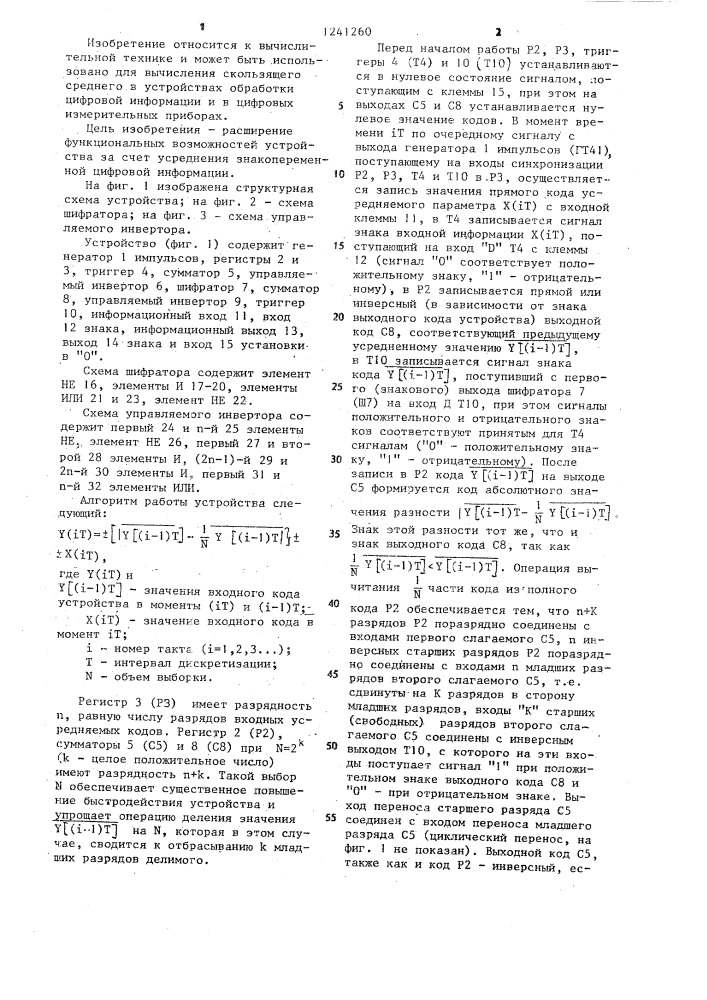 Устройство для вычисления скользящего среднего (патент 1241260)