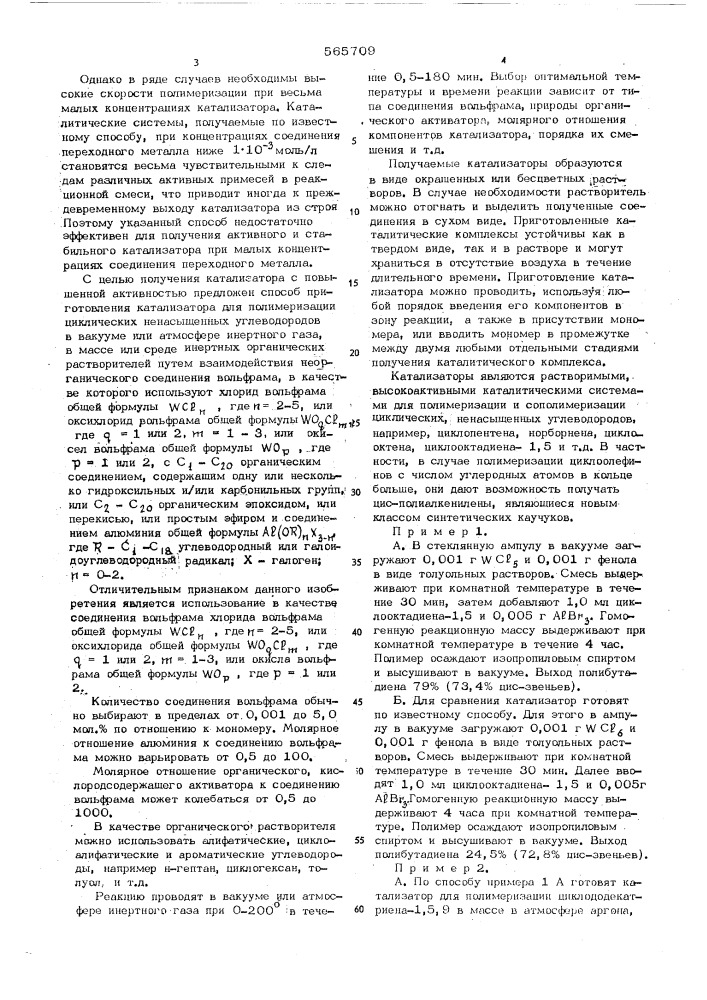 Способ приготовления катализатора для полимеризации циклических ненасыщенных углеводородов (патент 565709)