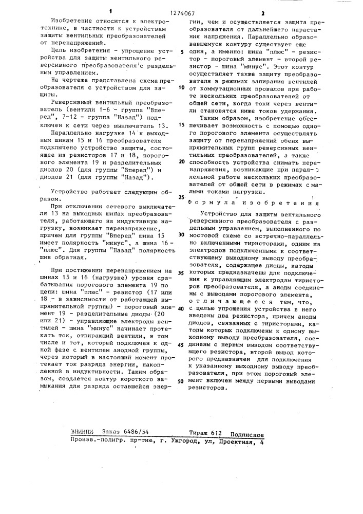 Устройство для защиты вентильного реверсивного преобразователя с раздельным управлением (патент 1274067)