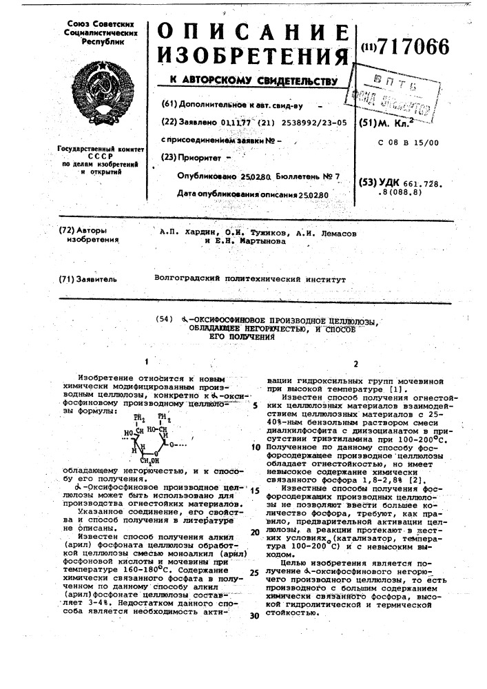 -оксифосфиновое производное целлолозы, обладающее негорючестью,и способ его получения (патент 717066)