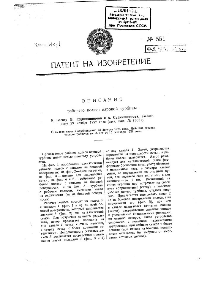 Рабочее колесо паровой турбины (патент 551)