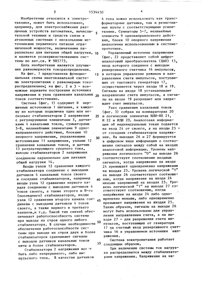 Многоканальная система электропитания с равномерным токораспределением (патент 1534450)