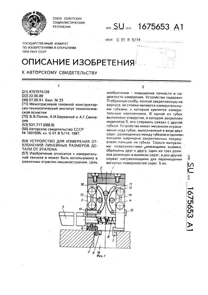 Устройство для измерения отклонений линейных размеров детали от эталона (патент 1675653)