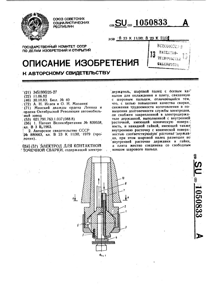 Электрод для контактной точечной сварки (патент 1050833)