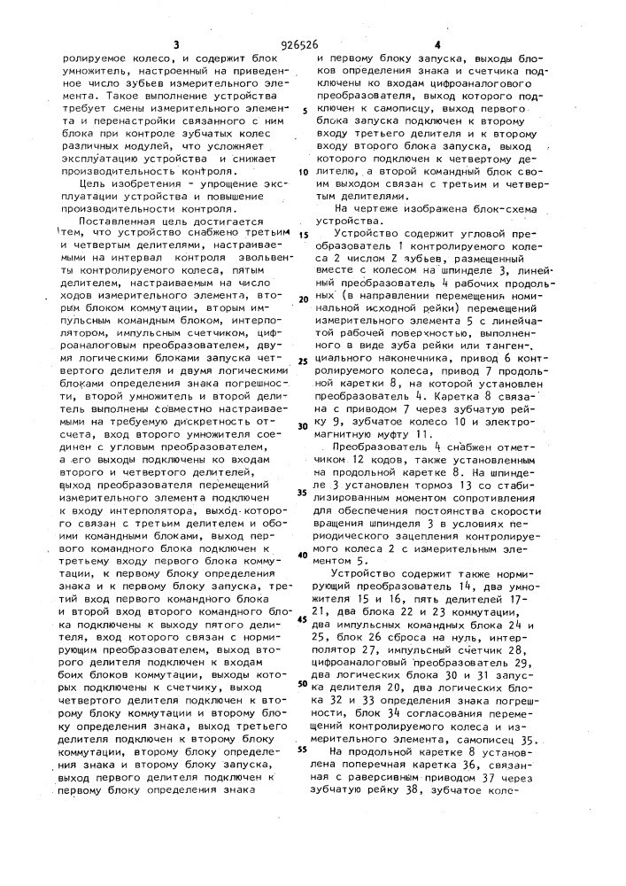 Устройство для определения прерывной кинематической погрешности зубчатых колес (патент 926526)