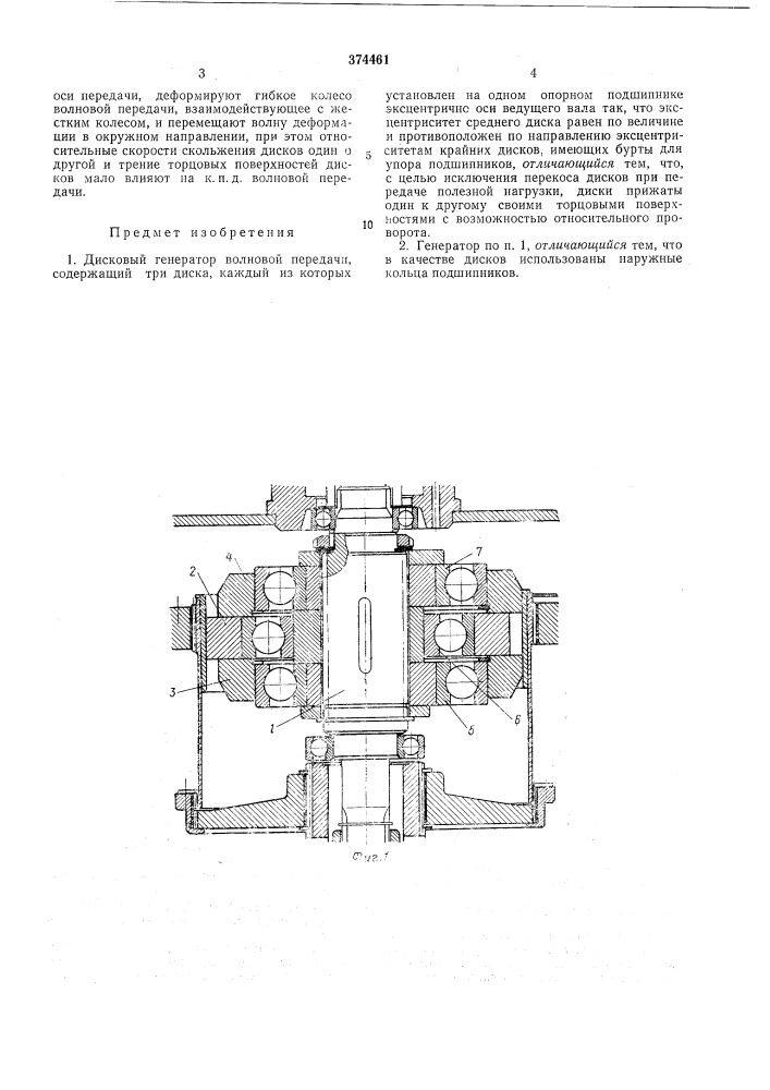 Дисковый генератор волновой передачи1 (патент 374461)