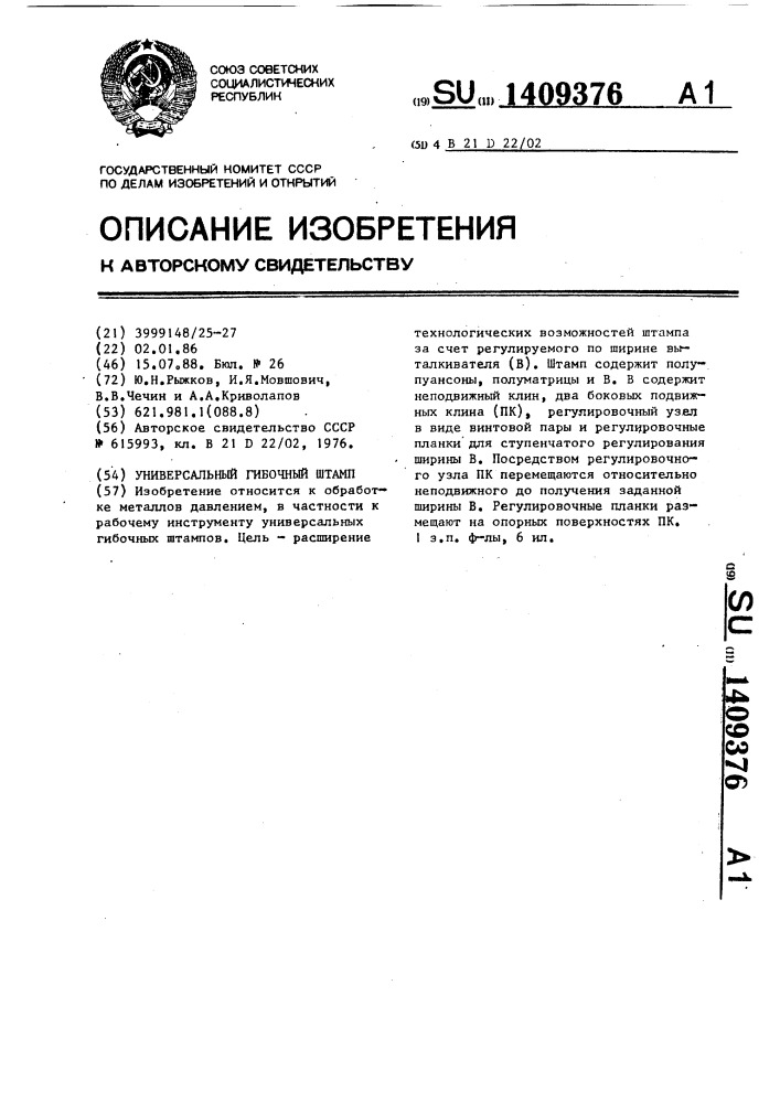 Универсальный гибочный штамп (патент 1409376)