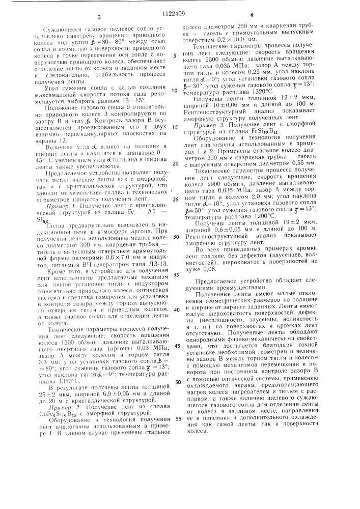 Устройство для получения из расплава металлических лент (патент 1122409)