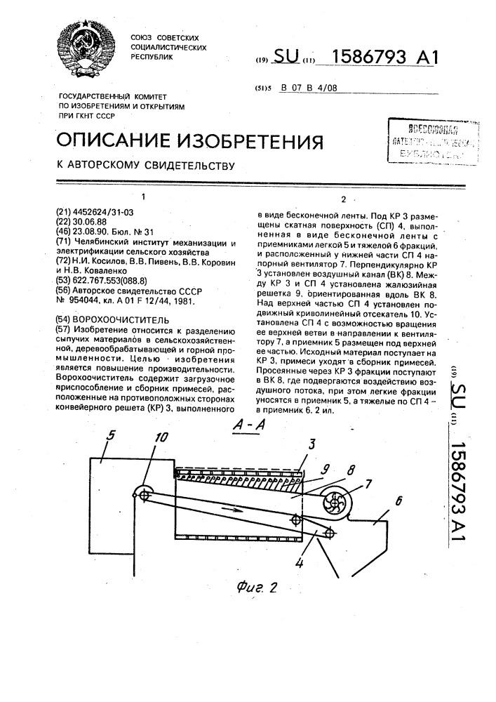 Ворохоочиститель (патент 1586793)