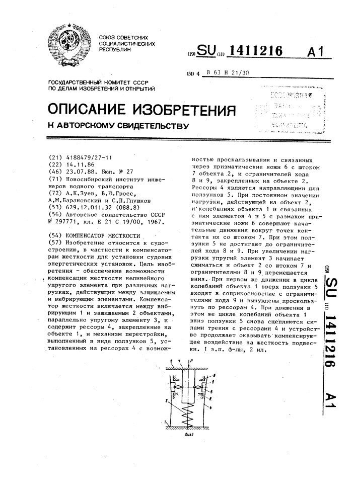 Компенсатор жесткости (патент 1411216)