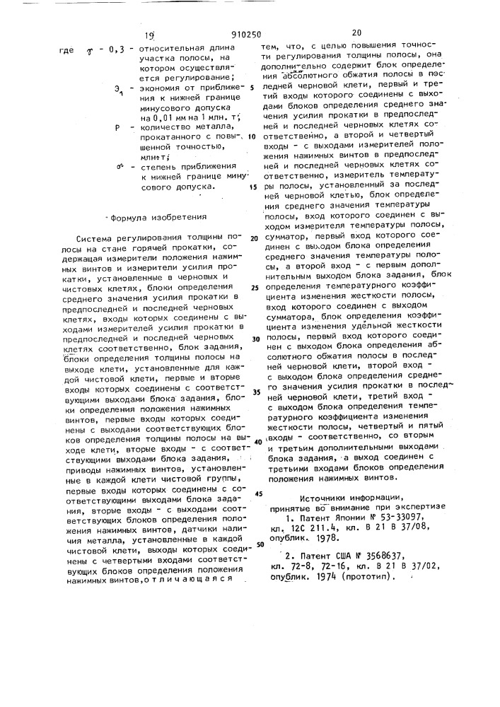 Система регулирования толщины полосы на стане горячей прокатки (патент 910250)