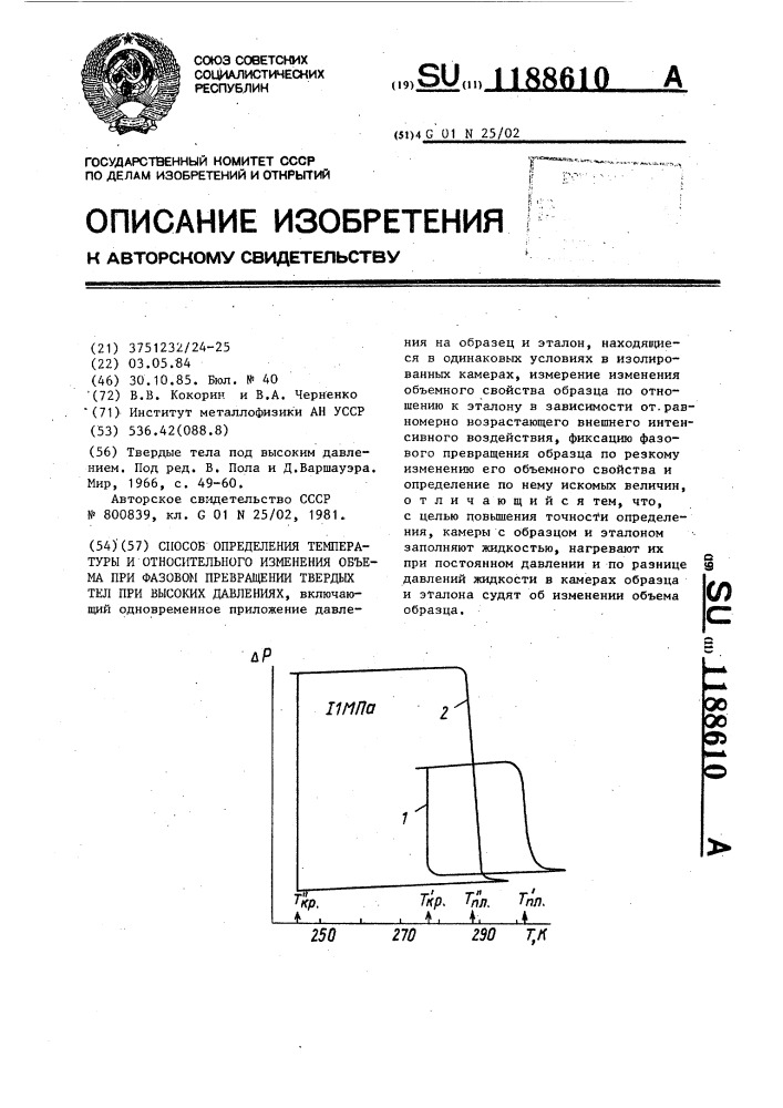 Способ определения температуры и относительного изменения объема при фазовом превращении твердых тел при высоких давлениях (патент 1188610)