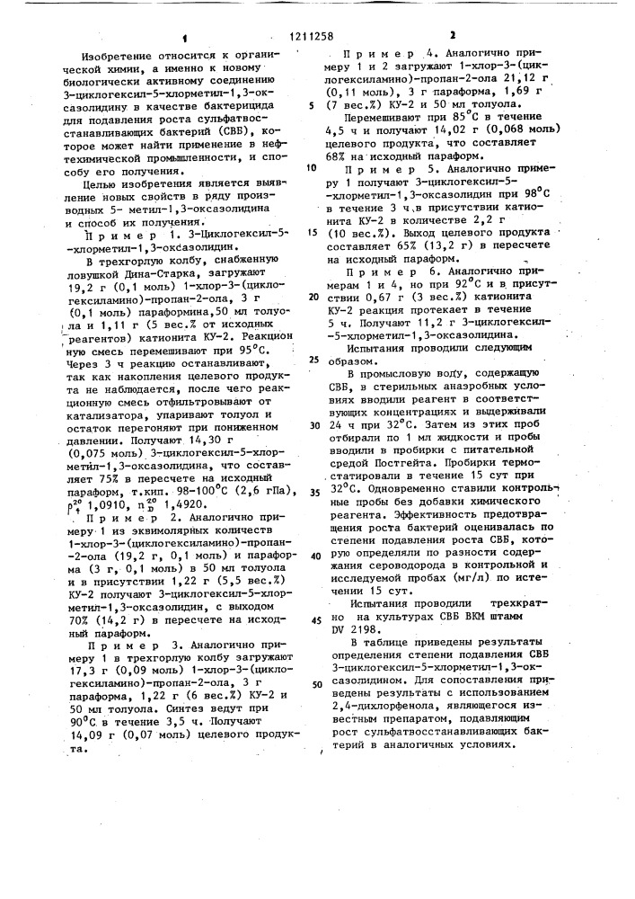 3-циклогексил-5-хлорметил-1,3-оксазолидин в качестве бактерицида для подавления роста сульфатвосстанавливающих бактерий и способ его получения (патент 1211258)