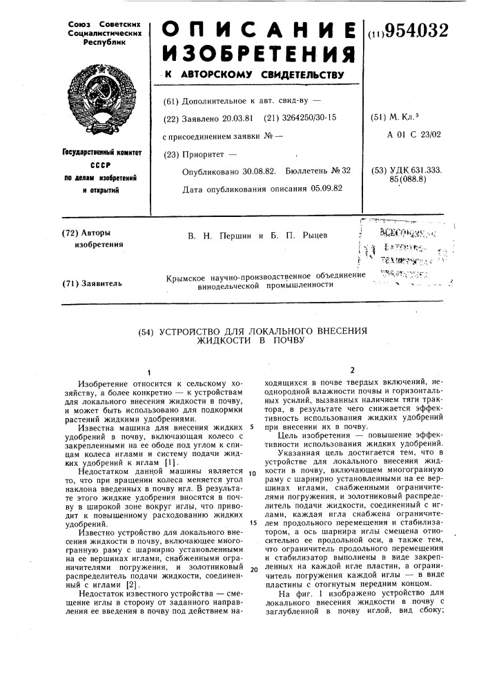 Устройство для локального внесения жидкости в почву (патент 954032)