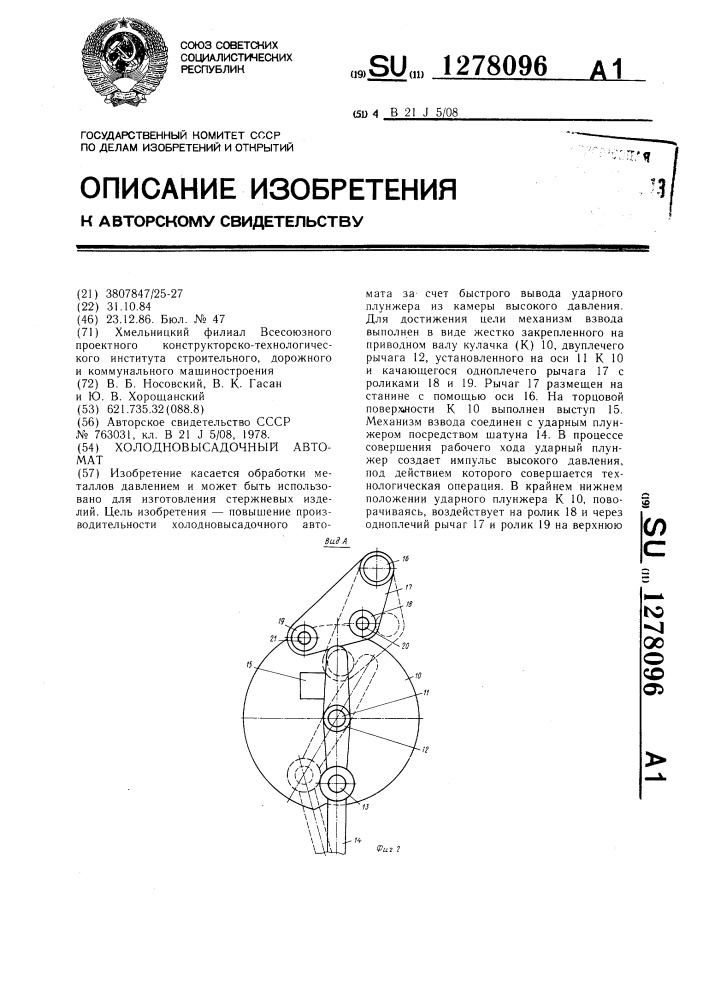 Холодновысадочный автомат (патент 1278096)