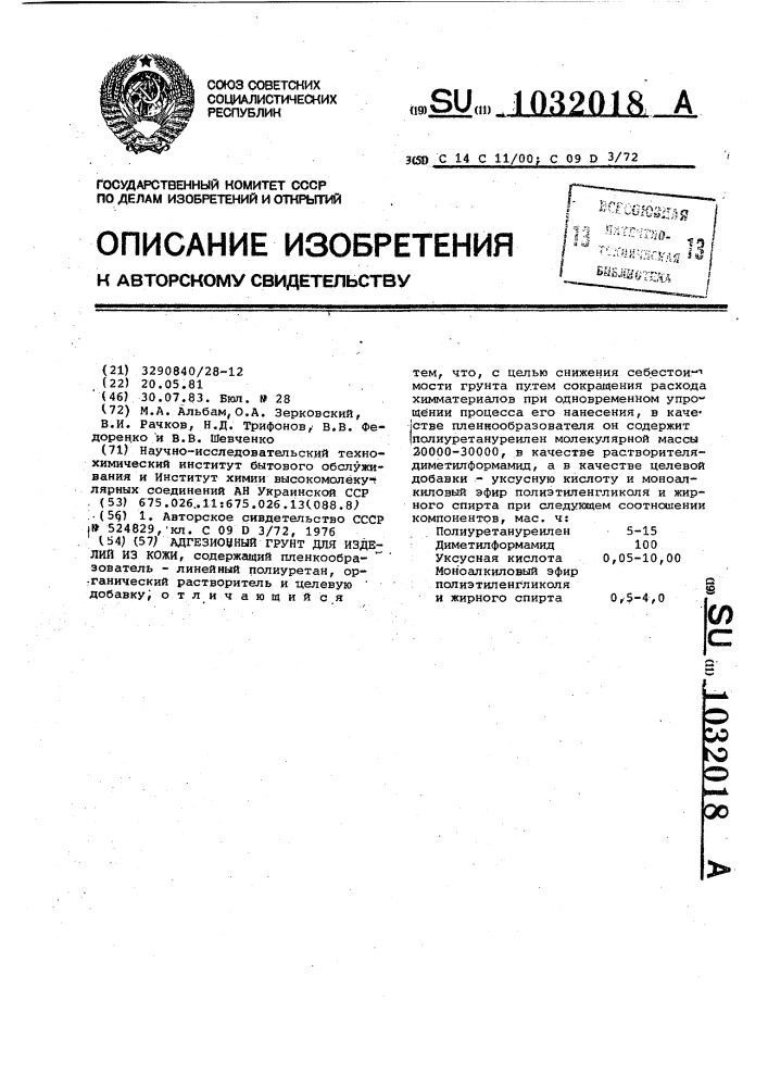 Адгезионный грунт для изделий из кожи (патент 1032018)
