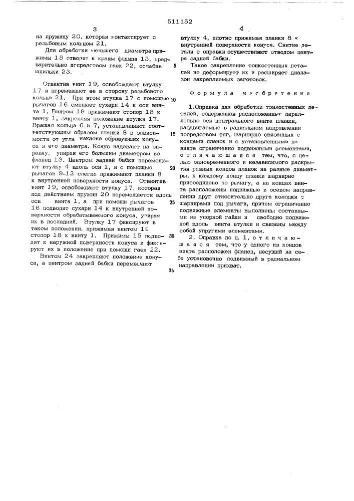 Оправка для обработки тонкостенных деталей (патент 511152)