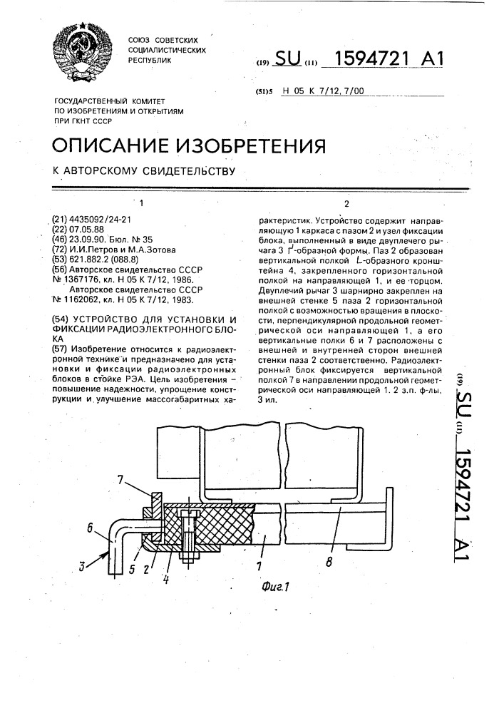 Устройство для установки и фиксации радиоэлектронного блока (патент 1594721)