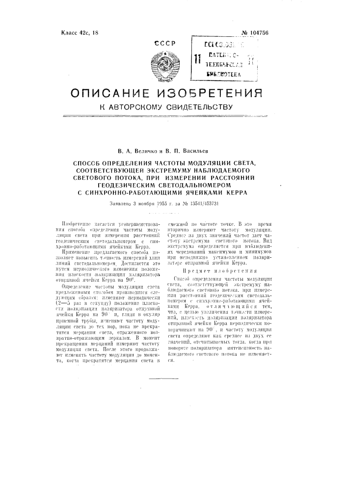 Способ определения частоты модуляции света, соответствующей экстремуму наблюдаемого светового потока, при измерении расстояний геодезическим светодальномером с синхронно работающими ячейками керра (патент 104756)