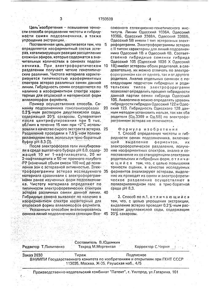 Способ определения чистоты и гибридности семян подсолнечника (патент 1750509)