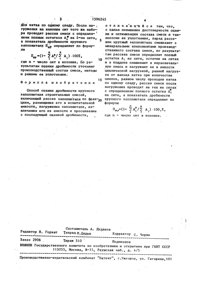Способ оценки дробимости крупного заполнителя строительных смесей (патент 1596245)