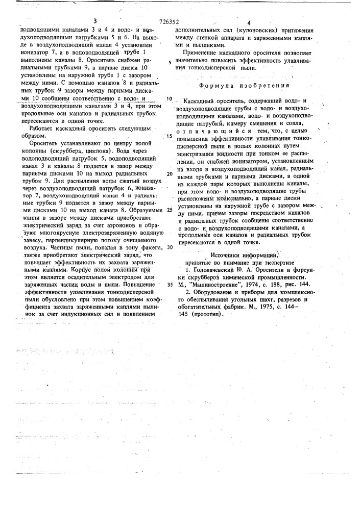 Каскадный ороситель (патент 726352)