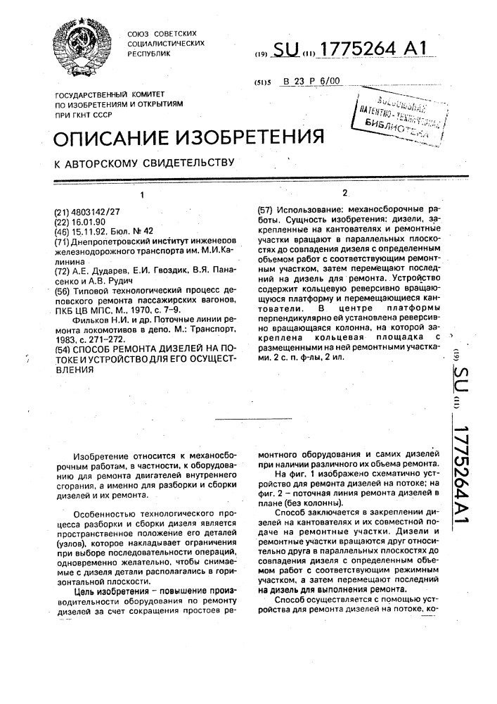 Способ ремонта дизелей на потоке и устройство для его осуществления (патент 1775264)