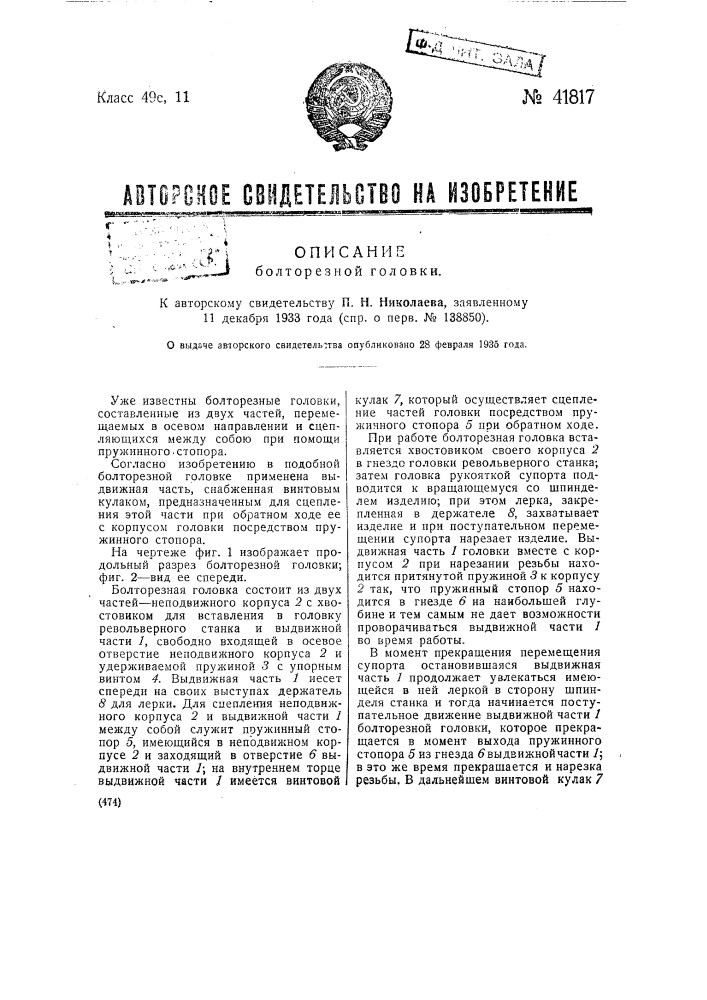 Болторезная головка (патент 41817)