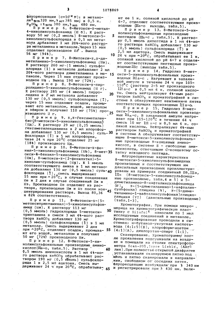 8-метокси-5-хинолинсульфохлорид как аналитический флуорогенный реагент для хроматографического определения аминов,аминокислот,пептидов и способ его получения (патент 1074869)