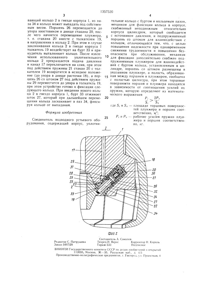 Соединитель подводного устьевого оборудования (патент 1357539)