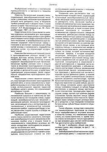 Бесчелночный ткацкий станок (патент 2004644)