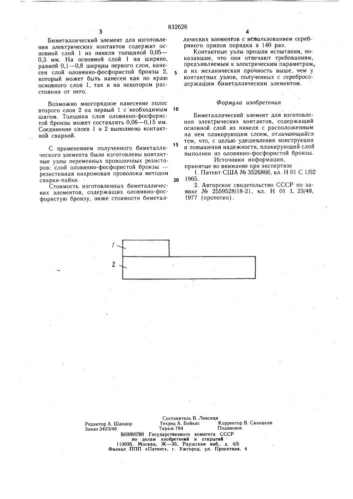 Биметаллический элемент (патент 832626)