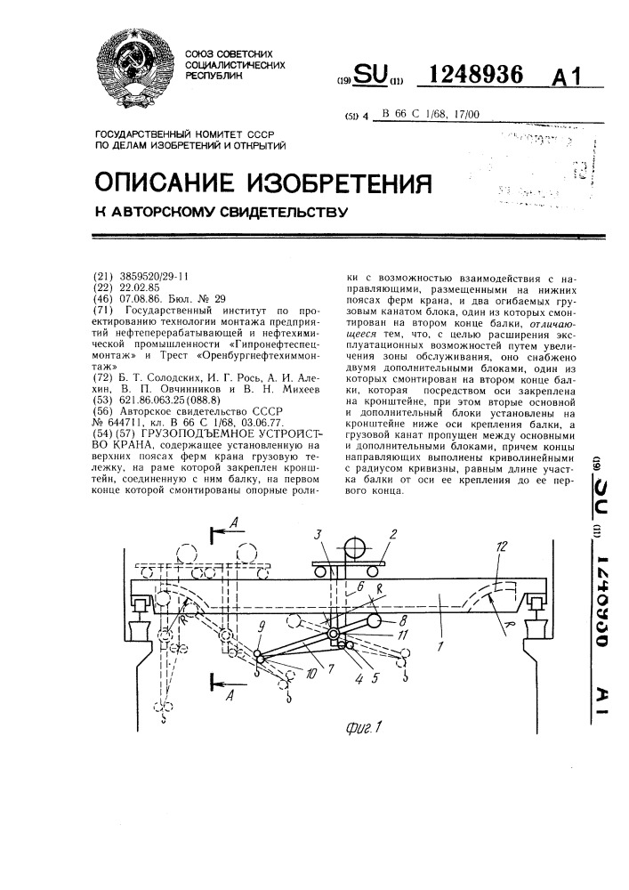 Грузоподъемное устройство крана (патент 1248936)