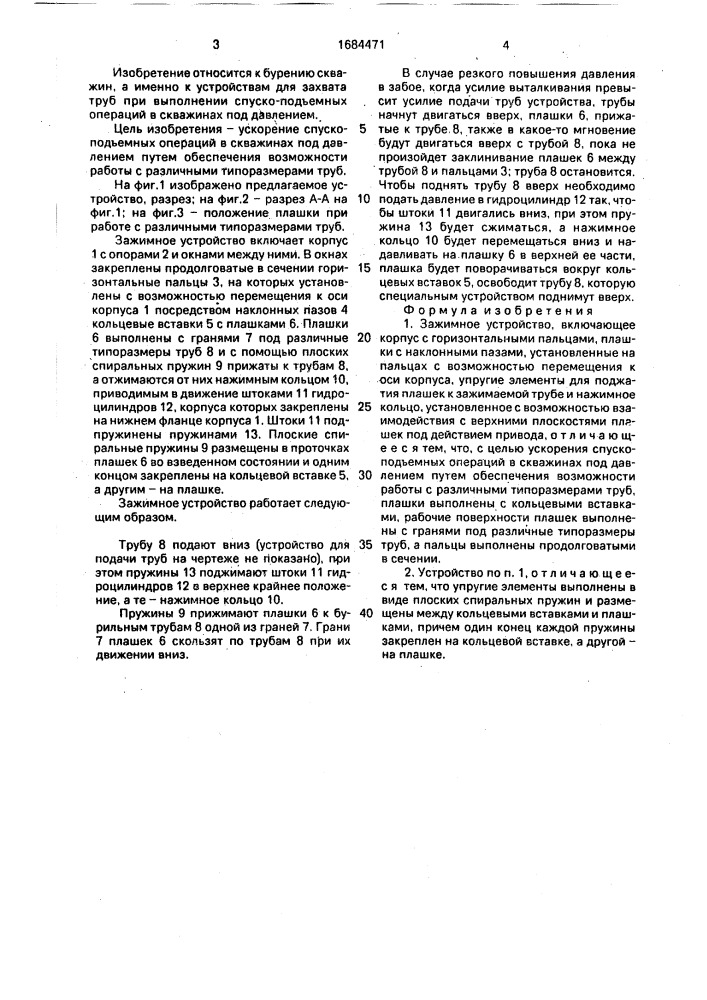 Зажимное устройство (патент 1684471)