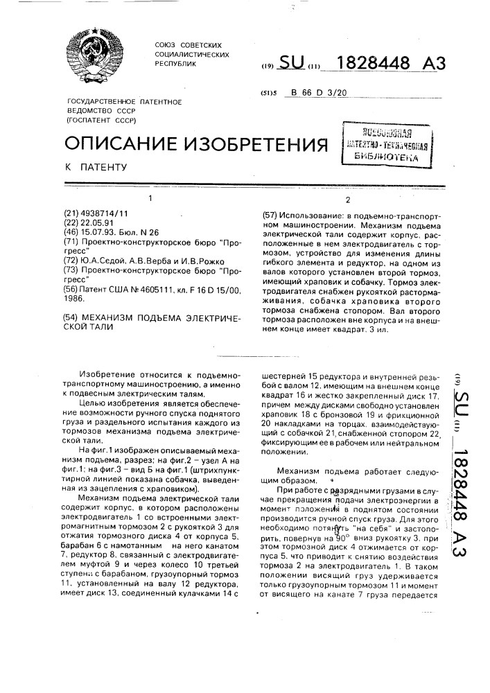 Механизм подъема электрической тали (патент 1828448)