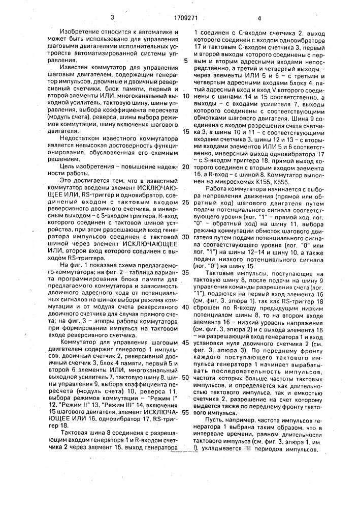 Коммутатор для управления шаговым двигателем (патент 1709271)